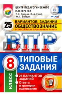 Книга Обществознание. 8 класс. Всероссийская проверочная работа. 25 вариантов. Типовые Задания. ФГОС