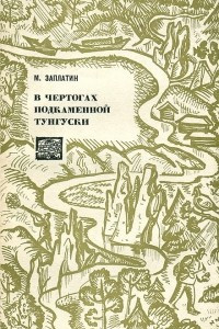 Книга В чертогах Подкаменной Тунгуски