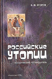 Книга Российские утопии