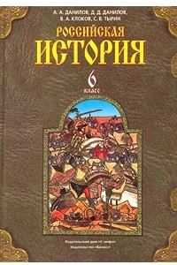 Книга Российская история. 6 класс