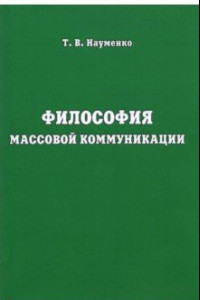 Книга Философия массовой коммуникации. Учебное пособие