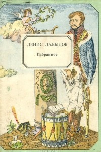 Книга Денис Давыдов. Избранное