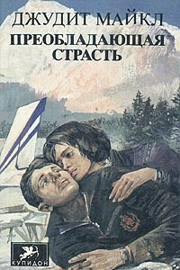 Книга Преобладающая страсть. В двух томах. Том 1