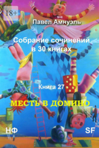 Книга Месть в домино. Собрание сочинений в 30 книгах. Книга 27