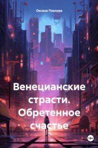 Книга Венецианские страсти. Обретенное счастье