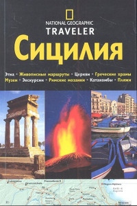 Книга Сицилия. Путеводитель