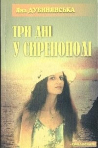 Книга Три дні у Сиренополі