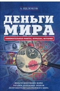 Книга Деньги мира. Занимательные факты, курьезы, истории