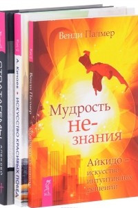 Книга Стратагемы. Искусство красивых побед. Мудрость не-знания