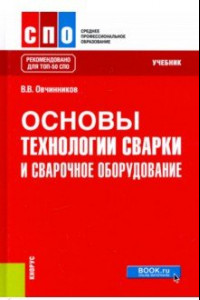 Книга Основы технологии сварки и сварочное оборудование. Учебник