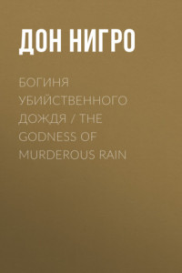 Книга Богиня убийственного дождя / The Godness of Murderous Rain