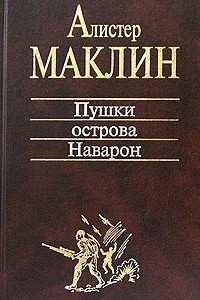 Книга Пушки острова Наварон. Романы