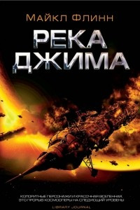 Книга Река Джима