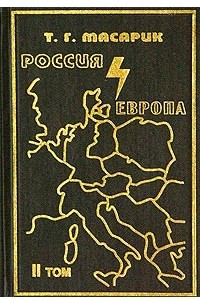 Книга Россия и Европа. Эссе о духовных течениях в России. Том 2