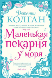 Книга Маленькая пекарня у моря