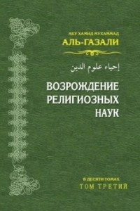 Книга Возрождение религиозных наук (том 3)