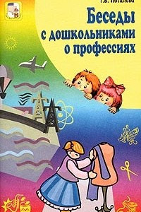 Книга Беседы с дошкольниками о профессиях