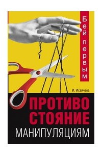 Книга Бей первым. Противостояние манипуляциям