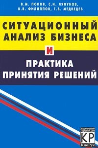 Книга Ситуационный анализ бизнеса и практика принятия решений