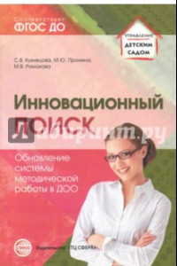 Книга Инновационный поиск. Обновление системы методической работы в ДОО. ФГОС ДО