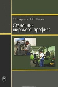 Книга Станочник широкого профиля