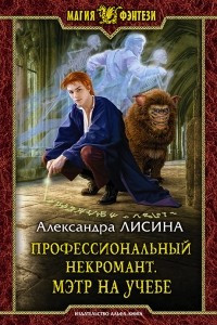 Книга Профессиональный некромант. Мэтр на учебе