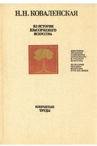 Книга Из истории классического искусства