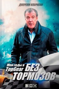 Книга Без тормозов. Мои годы в Top Gear