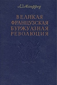 Книга Великая французская буржуазная революция