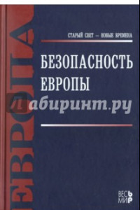 Книга Безопасность Европы