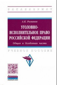 Книга Уголовно-исполнительное право Российской Федерации. Общая и Особенная части. Учебное пособие