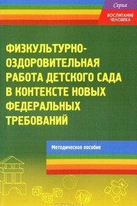 Книга Физкультурно-оздоровительная работа детского сада в контексте новых федеральных требований