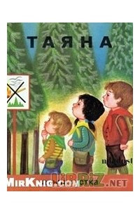 Книга Таяна альпинистка