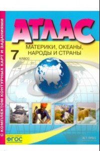 Книга Материки, океаны. Народы и страны. 7 класс. Атлас + Контурные карты. ФГОС