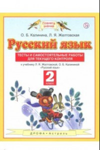 Книга Русский язык. 2 класс. Тесты и самостоятельные работы. ФГОС