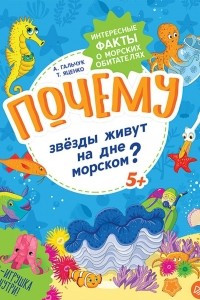 Книга Почему звезды живут на дне морском?