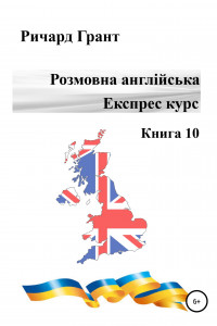 Книга Розмовна англійська. Експрес курс. Книга 10