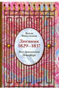 Книга Дневник. 1829-1837. Весь пушкинский Петербург