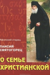 Книга О семье христианской