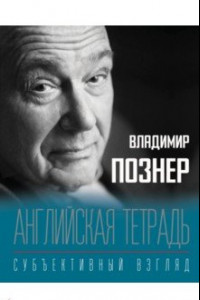 Книга Английская тетрадь. Субъективный взгляд