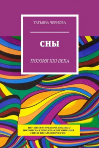 Книга Сны. Поэзия XXI века