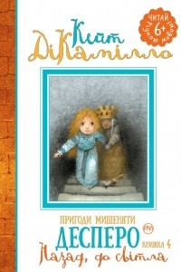 Книга Пригоди мишеняти Десперо: Назад, до світла (книжка 4)