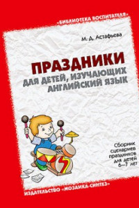 Книга БВ Праздники для детей, изучающих английский  язык. Сборник сценариев праздников для детей 6-7 лет./Астафьева М.Д.