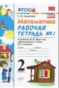 Книга Математика. 2 класс. Рабочая тетрадь №1 к учебнику М.И. Моро и др. ФГОС