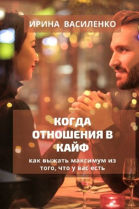 Книга КОГДА ОТНОШЕНИЯ В КАЙФ