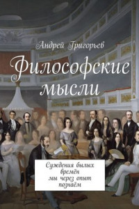 Книга Философские мысли. Суждения былых времён мы через опыт познаём