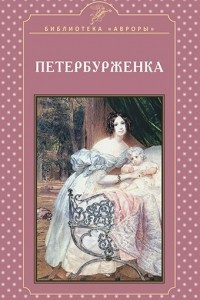 Книга Петербурженка