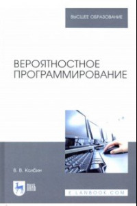 Книга Вероятностное программирование