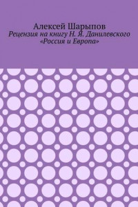 Книга Рецензия на книгу Н. Я. Данилевского «Россия и Европа»