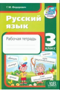 Книга Русский язык. 3 класс. Рабочая тетрадь